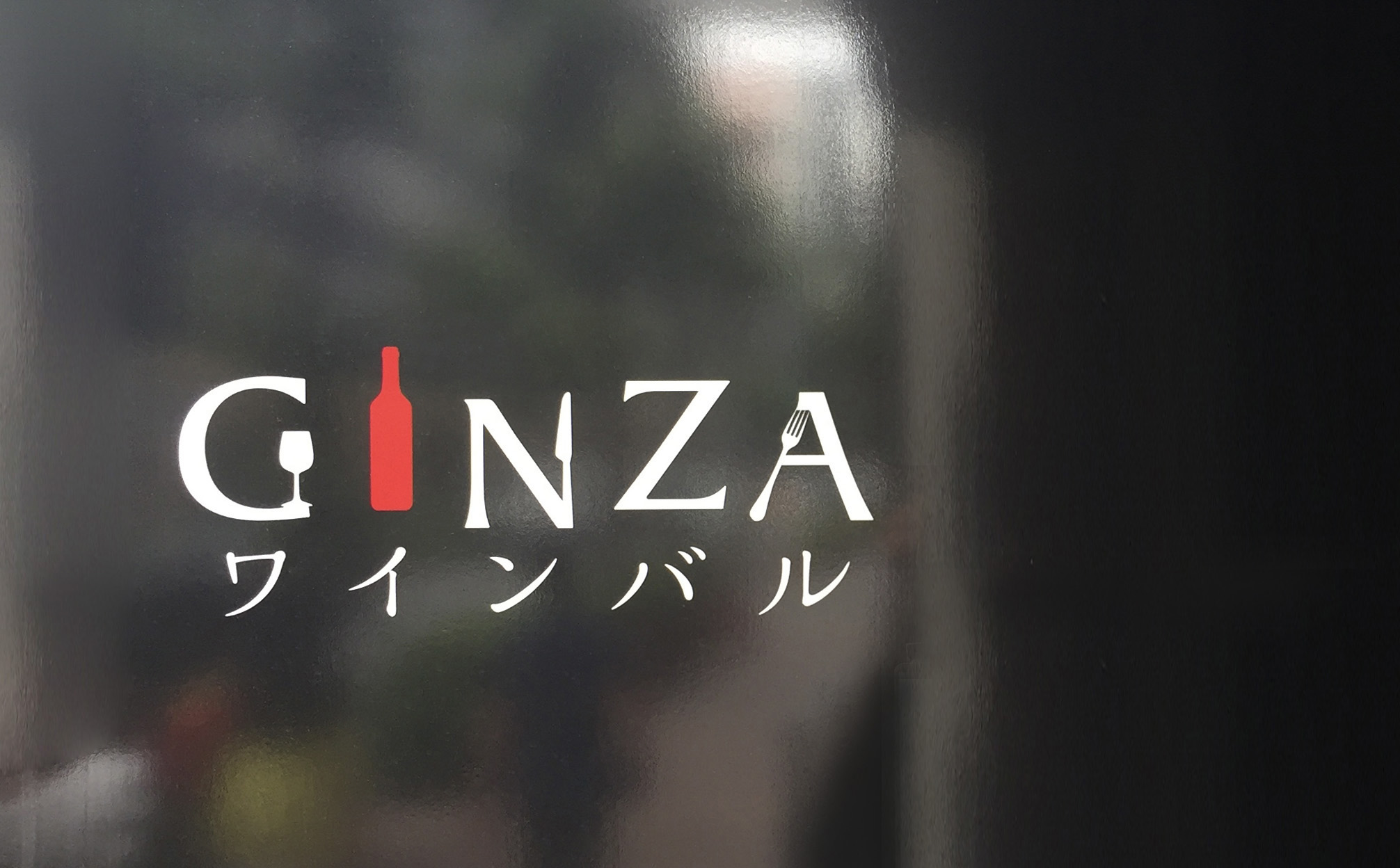 Ginzaワインバル